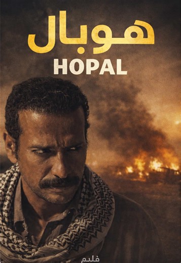 فيلم هوبال السعودي: تجربة سينمائية جديدة