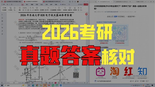【全网首发】26东南微电子828考题变化分析总结+核对答案估分+复试复习点播