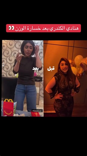 ‏#explore #هنادي_الكندري #foryou #fyp | Before And After