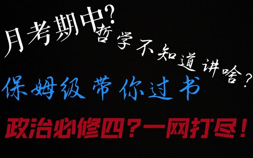 哲学必修四保姆级带你过知识点，谁说期中过不去！冲冲冲