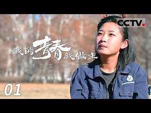 《我的青春我做主》“河狸公主”初雯雯：守护蒙新河狸 书写自然保护的传奇 EP01【CCTV纪录】