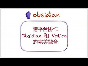 跨平台协作：Obsidian 和 Notion 的完美融合