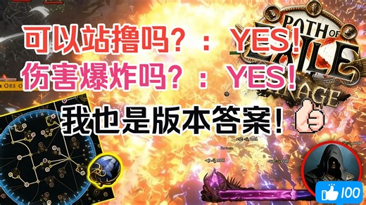 熟肉·流放我无敌了你随意？很强慎抄·物价溢出严重，只可远观。 FearlessDumb0出品·不玩后悔系列·赛季百花齐放超模技能根本玩不过来呀！