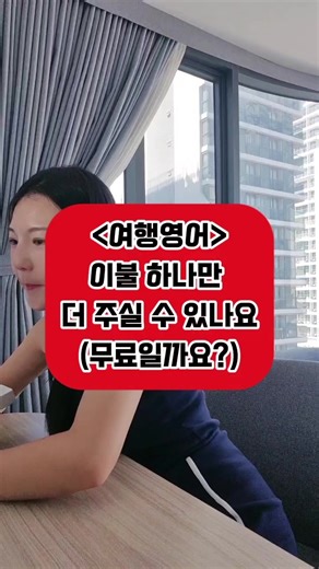 조카 둘데리고 여행갔더니 이불이 하나 더 있음 좋겠더라구요. 프론트에 연락해 부탁드려봤더니 가능😍 추가금 붙을까했지만 무료였고 심지어 방까지 가져다주셨어요:) 감동서비스👍 🛏이불 추가로 받을 수 있을까요? Can we get an extra blanket? 😃무료인가요? Is it complimentary? (호텔이나 고급레스토랑에서는 free보다는 complimentary 를 사용해보아요) 🏃‍♀️가져다 주실 수 있나요?제가 내려가야하나요? Can someone bring it up or should I go down? #여행영어 #영어회화 #영어공부 #울산회화 #울산토익스피킹