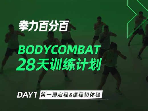 BODYCOMBAT 28天训练计划启航啦，快来跟练吧！