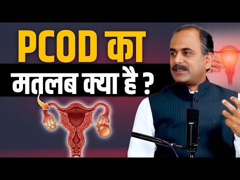 PCOD क्या है? | PCOD/PCOS Treatment | Diet, Lifestyle & Tips by Acharya Manish Ji