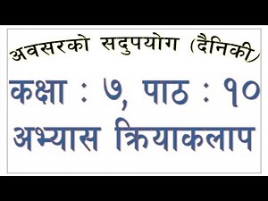 अवसरको सदुपयोग दैनिकी कक्षा ७ पाठ १० abasar ko sadupayog class 7 nepali chapter 10 exercise