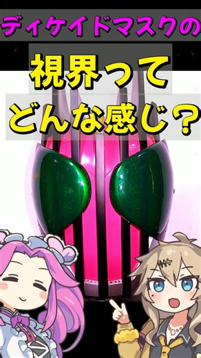 仮面ライダーディケイドの視界ってどんなかんじ？【コスプレ】