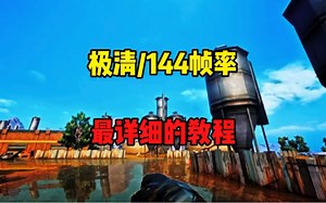 安卓手机开启极清144帧