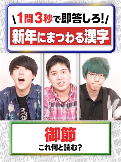 新年の難読漢字クイズで盛り上がろう！