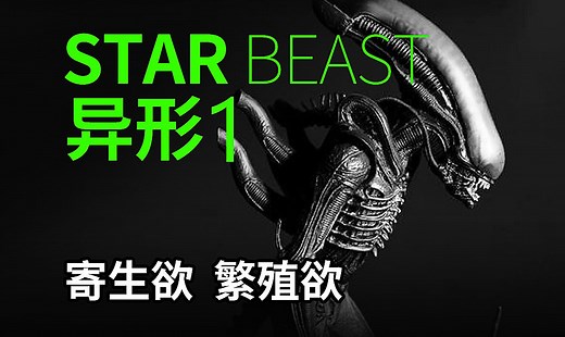 寄生 繁殖 杀戮 最阴狠的外星生物 最伟大的太空恐怖片《异形1》