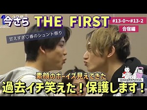 【THE FIRST#13 】甘えるシュント！可愛いだけのルイ！あんな顔のジュノン！レオショウタソウタはなぜ脱いだ？見どころだらけの13話【BE:FIRST】