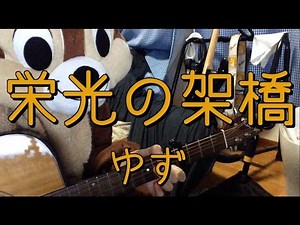 栄光の架橋／ゆず／ギターコード