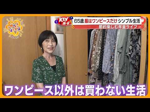 【密着第2弾】節約楽しむシニアの年金生活 光熱費・食費・雑費…物価高を乗り切る工夫とは？【サン！シャインニュース】