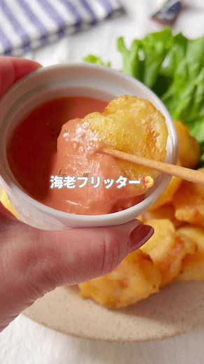 クリスマスメニューにいかが？🤭🎄✨️ ＿＿＿＿＿＿＿＿＿＿＿＿＿＿＿＿＿＿ 《海老フリッター🍤》 📍材料 ○むき海老…16個 ○絹ごし豆腐…150ｇ ○片栗粉…大さじ3 ○薄力粉…大さじ3 ○中華スープの素…小さじ1 ○強炭酸水…大さじ1 □ケチャップ…大さじ2 □マヨネーズ…大さじ1 □にんにくチューブ…小さじ1 ◎油…適量 🍳作り方 ①むき海老はキッチンペーパーでしっかり水分を拭き取る。 ②ポリ袋に○の材料をすべて入れ、よく混ぜる。 ③海老を②のポリ袋に入れ、衣をまとわせる。 ④フライパンに多めの油を入れ、スプーンですくって重ならないように並べる。（火はまだつけない） ⑤火をつけ、油がぷくぷくしてきたら裏返し、火が通ったら完成👏✨ ⑥ソースは□を全部混ぜるだけ😊 🔖 ポイント ・焼き始めは触りすぎない☺️☝🏻 ̖́-‬ ・炭酸水がない場合は水でもOK！ ぜひ作ってみてね✨️ ⋆┈┈┈┈┈┈┈┈┈┈┈┈┈┈┈⋆ 忘れないように【保存】すると便利だよ🥰 愛用品は楽天ROOMに載せてます！ プロフィールのリンクから覗いてね✨ #時短 #時短レシピ #ポリ袋 #サニパッ