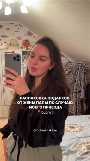 Полина Мокрянская | Путешествия | SMM | Маркетинг | Дагестан on Instagram: "Всегда делает мне приятные подарочки 🥹🫶🏻 #сургут #семья #родители #папа"