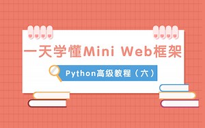 Python高级编程六：mini web框架