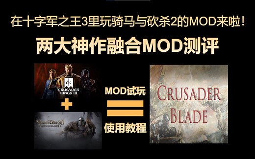 那个融合十字军之王与骑马与砍杀的神级MOD来啦，crusaderblade试玩 保姆级下载教程！！！