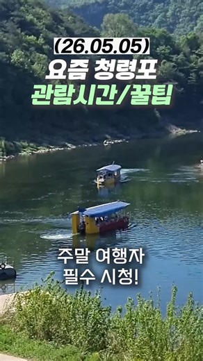 최근 왕사남 청령포 입장 분위기와 관람시간은⏳️ (26.5.5) 안녕하세요! 국내여행 가이드 '팔또'입니다👋 최근 영화 흥행으로 조용했던 영월 청령포에 관광객들의 끝없는 발길이 이어지고 있는데요😨 ✅️ 요즘 청령포 대기줄 분위기 ✅️ 청령포 둘러보는데 소요되는 시간 ✅️ 언제 도착해야 원활한 여행이 가능한지 26.05.05 다녀와 본 후기를 영상으로 남겨드리니 여행에 참고해주세요🔥 #영월청령포 #왕과사는남자 #단종유배지 #국내여행가이드 #대구여행자클럽