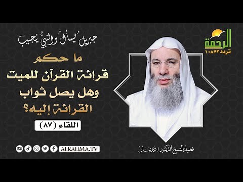 ما حكم قراءة القرآن للميت وهل يصل ثواب القراءة إليه؟ || فضيلة الشيخ د: محمد حسان