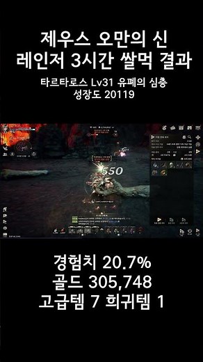 [제우스 오만의 신] 던전 타르타로스 레인저 3시간 쌀먹