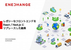 レガシーなフロントエンドを_React___Next.js_にリプレースした結果.pdf