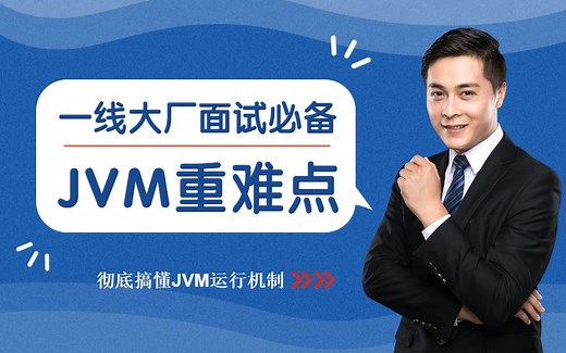 深入理解Java虚拟机全套视频教程（JVM性能调优+内存模型+JVM字节码+JVM类加载器）