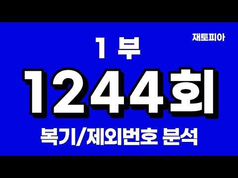 🥇1244회 로또1부 | 복기 및 1244회 제외번호 공개