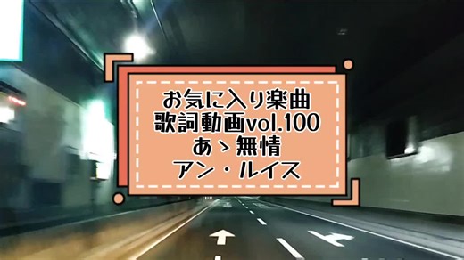 アン・ルイスの「あゝ無情」歌詞付き動画