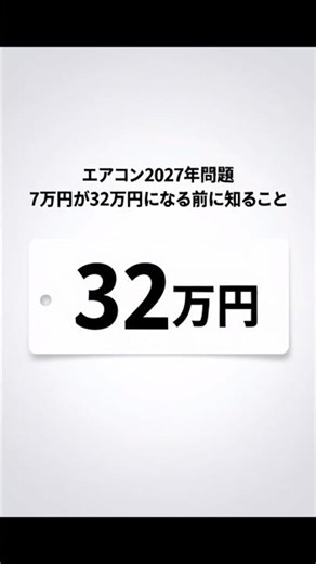 エアコンの安い機種が来年から消える。6畳用7万円が32万円になる2027年問題の真実#エアコン #2027年問題 #省エネ #値上げ #家電 #節約 #日本株 #株式投資