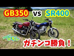 【GB350 vs SR400】ガチンコ勝負！