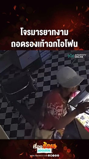 โจรมารยาทงาม ถอดรองเท้าฉกไอโฟน | เรื่องร้อนอมรินทร์