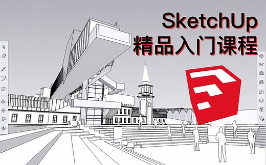 【合集】很详细的新手教程！ SketchUp全套新手基础入门精品教程