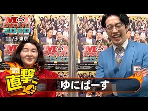 M-1直撃！インタビュー「ゆにばーす」～２年ぶりの決勝へ進化を見せます！ ＠東京２回戦