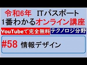 The 58th IT Passport Online Course [Completely Free on YouTube] Information Design #itpassport #i...