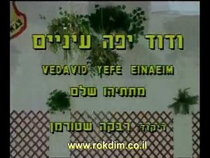 Ve'David Yafe Eina'eim - Dance | ודוד יפה עיניים - ריקוד