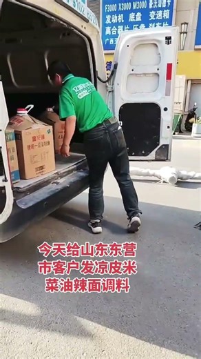 今天给山东省东营市客户发凉皮米，菜油，辣面调料等