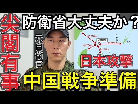 【尖閣有事】※政府はなぜ報道しない？沖縄戦が現実味を帯びてきました。中国軍は戦闘準備完了させています！日本本土攻撃が軍事計画に…【元自衛官警鐘を鳴らす】