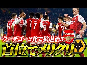 【今季前半首位折り返し！】ウルヴスvsアーセナル ウーデゴー2発で狼退治の一部始終 【風車の理論】 Wolves vs Arsenal