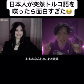 日本人がトルコ語を喋る面白体験