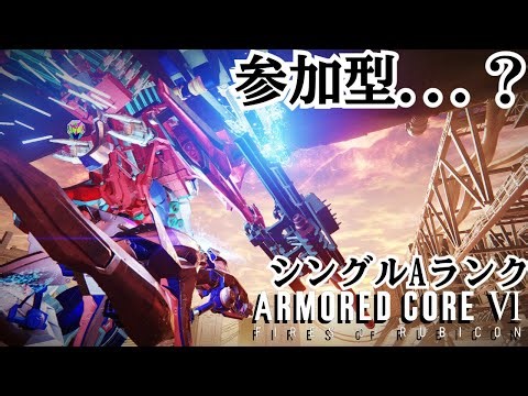【AC6/参加型】[PC版]やろうぜAC!! マジェスティックなシングルランクA帯 〈36〉