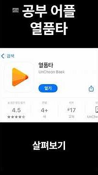 공부 어플 열품타 살펴보기
