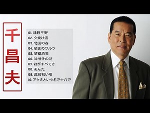 【Masao Sen's Album】❥ [ 千昌夫の人気曲 公式 ] ❥ ♫ 史上最高の曲のセレクション ♫
