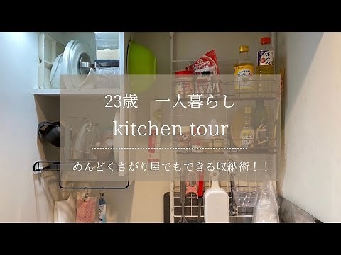 【3.5畳】わたしの家より狭い人いる？一人暮らしの激狭キッチン収納術。#一人暮らし#キッチン収納#狭い部屋