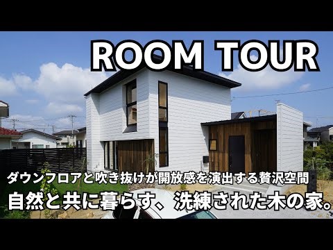 【ルームツアー】木の温もり×都会の洗練！自然素材で作るスタイリッシュなホテルライクハウス/ダウンフロアのリビングと吹き抜け、そしてネオンライトがおしゃれすぎる…！【新築戸建て注文住宅】