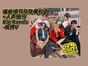 杜比全景声分轨｜Big Bands - 威神V 编曲细节及隐藏和声 人声细节