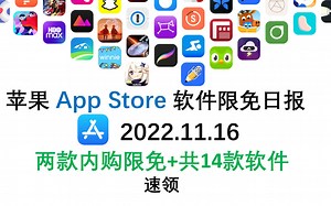 苹果App Store限免日报 11.16 两款内购限免 共14款软件 速领 iphone、ipad 推荐