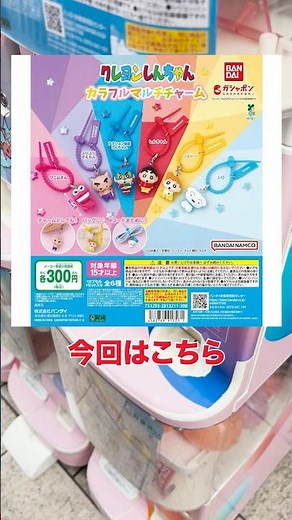 【クレしん】クオリティ高！クレヨンしんちゃんカラフルマルチチャーム #gacha #開封 #人気 #アニメ #ガチャガチャ #ガチャ