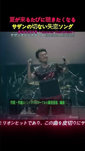 切なすぎる夏のラブソング #サザンオールスターズ #夏うた #ラブソング