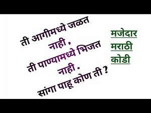 5 मजेदार नवीन शब्दकोडी/डोक चालवा आणि उत्तर द्या/Marathi Riddle/Marathi Kodi/Snehankur Deshing